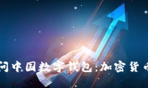 以太坊创始人访问中国数字钱包：加密货币新时代的里程碑