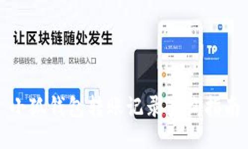 小狐钱包转账记录查询指南