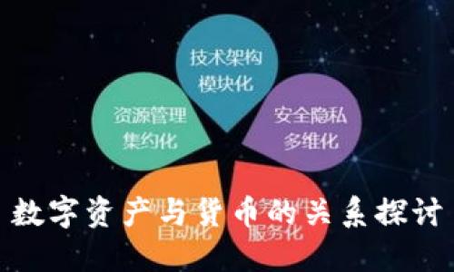 数字资产与货币的关系探讨