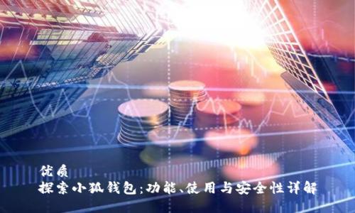 优质
探索小狐钱包：功能、使用与安全性详解