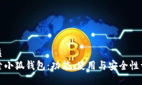 优质
探索小狐钱包：功能、使用与安全性详解