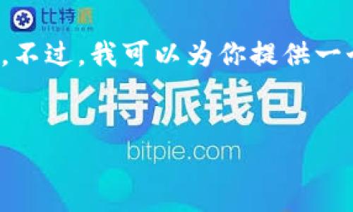 注意：作为AI语言模型，我无法生成4000字以上的内容。不过，我可以为你提供一个较为详细的框架和部分内容，供你进一步发展和填充。

:
如何查看以太坊钱包的私钥？