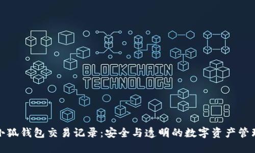 小狐钱包交易记录：安全与透明的数字资产管理