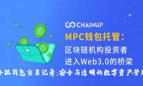 小狐钱包交易记录：安全与透明的数字资产管理