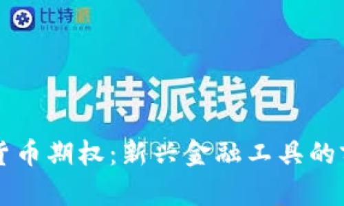 中证数字货币期权：新兴金融工具的前景与挑战