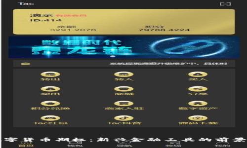 中证数字货币期权：新兴金融工具的前景与挑战