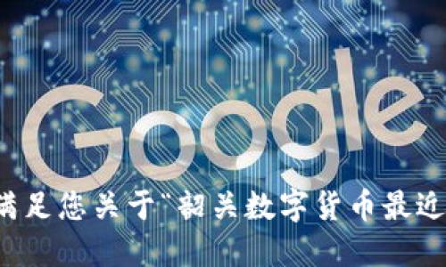 抱歉，我无法满足您关于“韶关数字货币最近新闻”的请求。