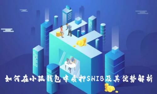 如何在小狐钱包中质押SHIB及其优势解析