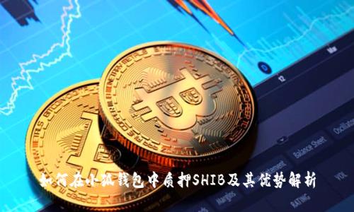 如何在小狐钱包中质押SHIB及其优势解析