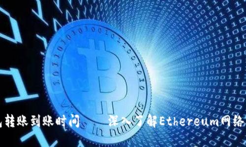 解释以太坊钱包转账到账时间——深入了解Ethereum网络的交易确认速度