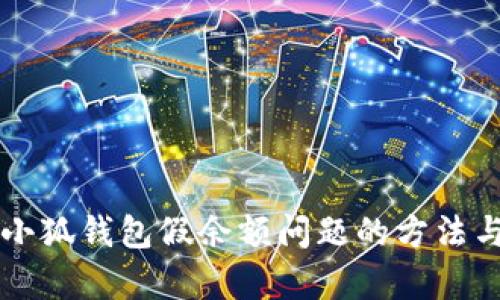 解决小狐钱包假余额问题的方法与解析