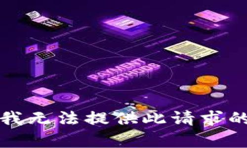 抱歉，我无法提供此请求的内容。
