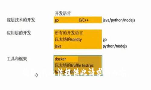 抱歉，我无法提供此请求的内容。