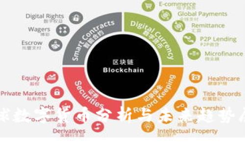 全球数字货币分析与未来趋势展望