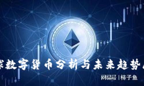 全球数字货币分析与未来趋势展望