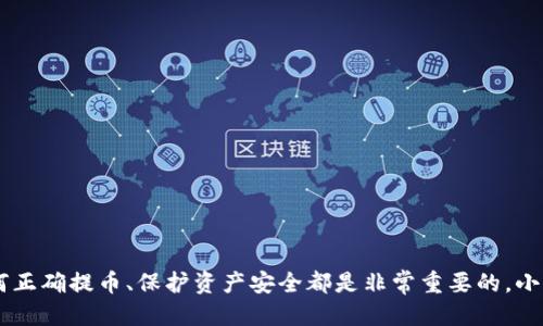 中本聪如何提币到小狐钱包

比特币, 小狐钱包, 中本聪/guanjianci

## 中本聪的背景与比特币

中本聪（Satoshi Nakamoto）是比特币的创造者，他在2008年发表了比特币白皮书，阐明了去中心化电子货币的理论基础。2009年，比特币网络正式启动，标志着加密货币时代的来临。中本聪的真实身份至今仍然是个谜，但他对于区块链技术和数字货币的贡献不可忽视。 

比特币是一种基于区块链技术的数字货币，具有去中心化、不可篡改和透明等特性。这使得比特币不仅可以作为支付手段，还被视为一种资产，获得了广泛的关注和应用。而提币到某个钱包，像小狐钱包，通常是为了资产的存储和管理便利。

## 小狐钱包的特点

钱包概述

小狐钱包是一款专注于用户体验的数字货币钱包，支持多种主流加密货币。它以安全性和方便性著称，适合初学者和专业用户。同时，小狐钱包还提供了实时市场行情、交易所对接以及社区功能，使得用户可以更加方便地管理自己的资产。

安全性

小狐钱包采用了多层加密技术，确保用户的私钥和资金安全。此外，定期的安全审计和用户反馈机制使得钱包的安全性得到了不断的提升。用户还可以选择使用硬件钱包来进一步增强安全性。

用户体验

小狐钱包致力于提供一个简洁易用的界面，使得用户可以快速上手进行各种操作。钱包内置了多种功能，包括资产管理、交易记录查询等，确保用户可以在一个平台上完成所有操作。

## 中本聪提币的流程

提币的准备工作

在中本聪提币到小狐钱包之前，需要首先准备好以下信息和工具。首先，必须拥有小狐钱包的账户，如果没有，可以去官网下载和注册。其次，需要一个有效的比特币地址，这是进行提币的关键。此外，中本聪还需要确认自身的比特币余额是否足够支持此次提现。

提币的步骤

1. **登录交易平台**：如果中本聪是从某个交易平台提币，需要先登录该平台的账户。确保输入的用户名和密码正确。

2. **导航到提币页面**：在交易所的主页上，通常会有一个“钱包”或“资产管理”的选项，点击后找到“提币”或者“提现”选项。

3. **输入提币信息**：在提币界面上，需要填写以下信息：目标地址（小狐钱包地址）、提币数量，以及可能的安全验证码。

4. **确认并提交**：检查所有信息无误后，确认提交。交易平台一般会发送邮件或短信进行二次确认，以提高安全性。

5. **等待确认**：提币请求提交后，需等待区块链网络的确认，通常需要等待数分钟到数小时不等，视网络拥堵情况而定。

## 常见问题解答

1. 如何保护我的小狐钱包安全？

保护小狐钱包安全的关键在于几方面：

首先，用户应确保下载小狐钱包的官方网站或可信任的应用商店，避免下载到山寨软件。其次，选择强密码并定期更新，尤其是在钱包中存放大量资产时一定要更加注意。

其次，账本和私钥的备份非常重要。用户可以通过将私钥记录下来，或选择使用硬件钱包等方式来保护。

此外，启用双重认证（2FA）也是增加安全性的好方法。这样，即使密码被盗，攻击者也无法轻易登录账户。

最后，不要在公共网络环境下使用钱包，避免受到钓鱼攻击。

2. 提币需要支付费用吗？

提币通常是需要支付一定的手续费的，不同的交易平台和网络状况会影响费用的高低。手续费主要是矿工费用，用于奖励网络中打包交易的矿工。

每个交易平台的费用结构可能不同，有的平台会在提币时直接扣除费用，有的平台则会在用户账户中告知具体费用。
通常，用户可以在钱包和平台的提币页面上查看该费用，提前做好预算。

如果网络繁忙，手续费可能会增加。不同类型的提币（如从交易所以及到不同钱包）也可能存在不同的收费标准。

3. 我可以从多个交易所提币到同一个小狐钱包吗？

可以的，小狐钱包支持多种数字货币，不同的交易所提取的数字货币可以使用同一个小狐钱包地址。用户可以在小狐钱包中创建不同的资产账户，以便于管理。

不过，需要注意的是，不同的数字货币之间不能混用，也就是说，用户在提取比特币时必须确保目标地址是针对比特币的地址，而不能提取以太坊等其他数字货币到该地址。

同时，用户最好在提币之前再次确认自己所选的提币金额和目标地址，以免造成资产损失。

4. 如何知道我的提币是否成功？

提币后，可以通过两种主要方式来确认提币是否成功：

首先，用户可以查看小狐钱包的交易记录。如果提币成功，用户将在交易记录中看到相关的入账信息，包含数量和时间戳。同时，还可以在比特币区块链浏览器中查询该笔交易的状态。

其次，交易所通常在提币成功后，向用户发送电子邮件或短信通知，用户应及时留意相关信息。

如果出现交易未处理或提款失败的情况，用户应联系交易所客服进行询问，以便尽快解决问题。

5. 提币后我的比特币会在哪里？

提币后，用户的比特币将会存储在小狐钱包的地址中，用户可以在小狐钱包中查看该笔资产的具体状态。

小狐钱包将所有用户持有的资产统一以市场行情展示，用户只需要登录钱包，便能轻松查看自己的比特币余额以及最近的交易记录。

用户还可以选择在小狐钱包内进行其他操作，例如转账、交易等，操作都相对方便，适合初学者使用。

## 结论

通过以上的详细解读，我们可以看到中本聪提币到小狐钱包的流程及相关知识。无论是对于中本聪这样的伪身份角色还是普通用户，了解如何正确提币、保护资产安全都是非常重要的。小狐钱包作为一个安全、便捷的工具，为用户的加密货币管理提供了有效的支持。希望每一位用户都能在加密货币世界中安全、稳定的获得收益。