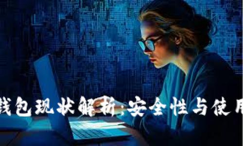 小狐钱包现状解析：安全性与使用情况