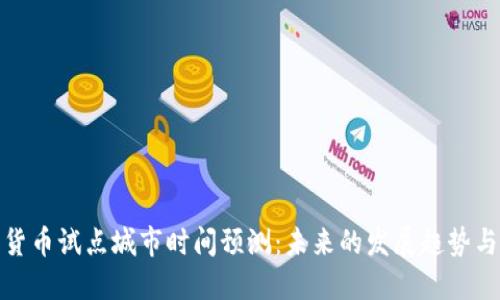 数字货币试点城市时间预测：未来的发展趋势与挑战