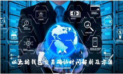 以太坊钱包交易确认时间解析及方法