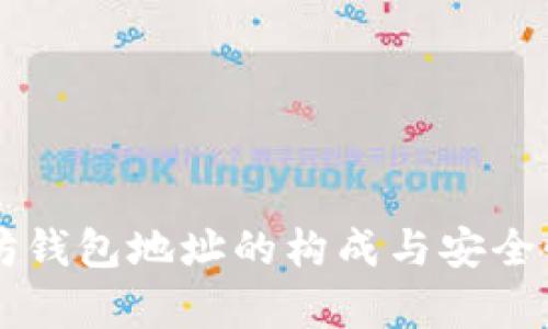 以太坊钱包地址的构成与安全性解析