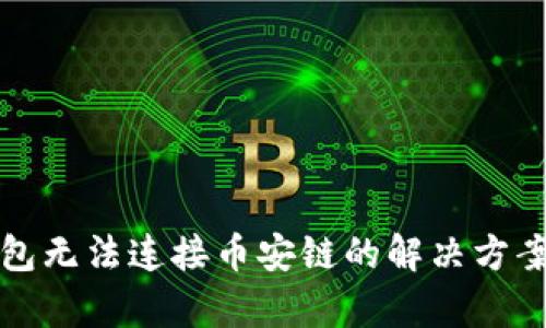 小狐钱包无法连接币安链的解决方案与分析