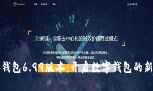 小狐钱包6.99版本：开启数字钱包的新篇章