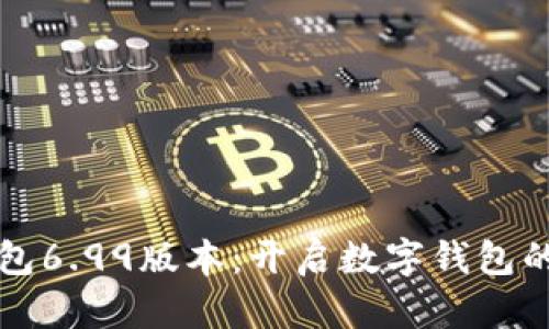 小狐钱包6.99版本：开启数字钱包的新篇章