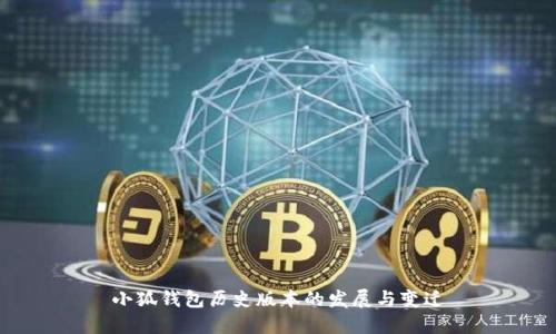 小狐钱包历史版本的发展与变迁