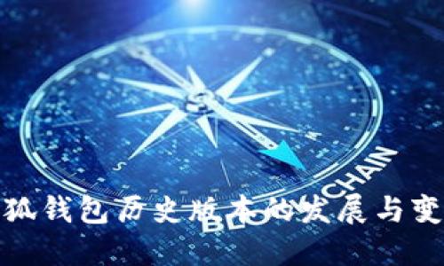 小狐钱包历史版本的发展与变迁