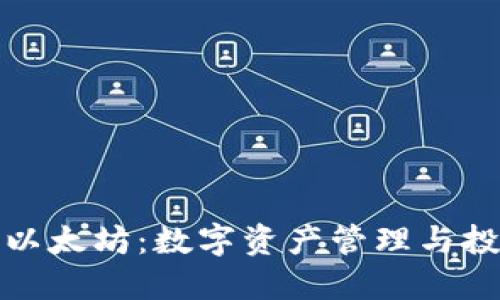 狐狸钱包里的以太坊：数字资产管理与投资的全面指南