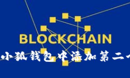 如何在小狐钱包中添加第二个用户？