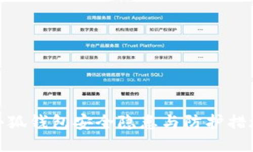 小狐钱包安全隐患与防护措施