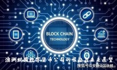 澳洲财团数字货币公司的崛起与未来展望