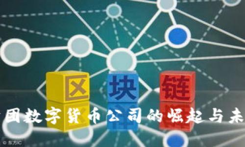 澳洲财团数字货币公司的崛起与未来展望