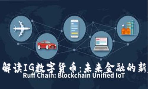 全面解读IG数字货币：未来金融的新趋势