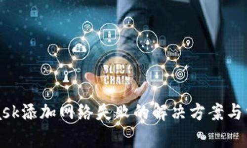 MetaMask添加网络失败的解决方案与常见问题