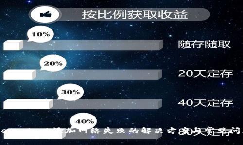 MetaMask添加网络失败的解决方案与常见问题