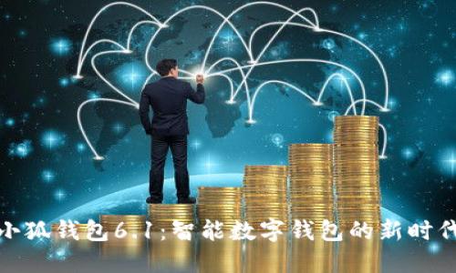 小狐钱包6.1：智能数字钱包的新时代