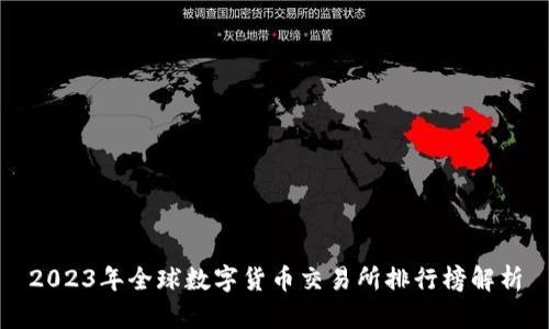 2023年全球数字货币交易所排行榜解析