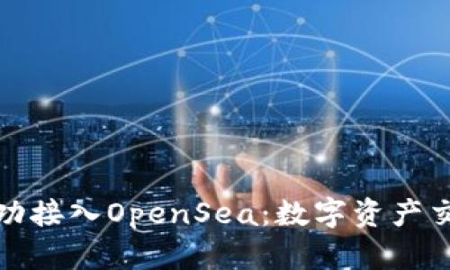小狐钱包成功接入OpenSea：数字资产交易的新选择
