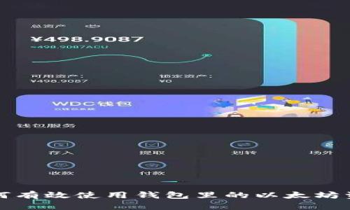 如何有效使用钱包里的以太坊资产