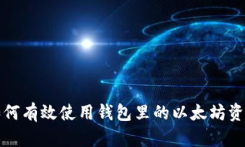 如何有效使用钱包里的以太坊资产