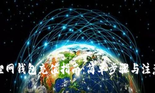 火狐狸网钱包充值指南：简单步骤与注意事项