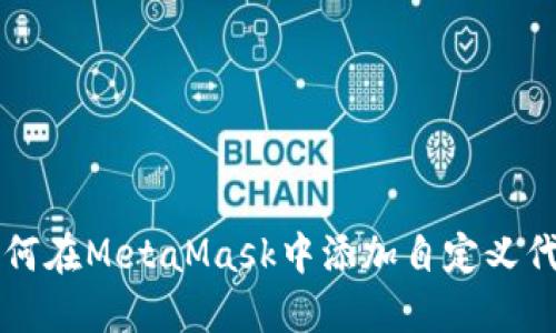 如何在MetaMask中添加自定义代币