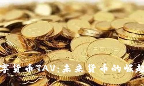 探秘数字货币TAV：未来货币的崛起与挑战