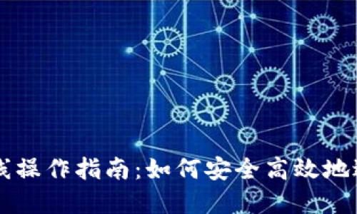 小狐钱包离线操作指南：如何安全高效地进行离线交易