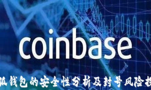 
小狐钱包的安全性分析及封号风险探讨