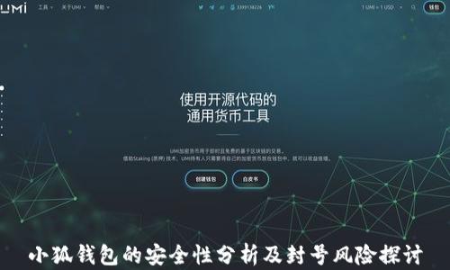
小狐钱包的安全性分析及封号风险探讨