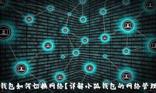  
小狐钱包如何切换网络？详解小狐钱包的网络管理功能