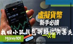 如何找回小狐钱包的助记词丢失问题